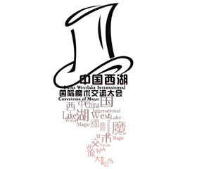第三届中国西湖国际魔术交流大会 图1
