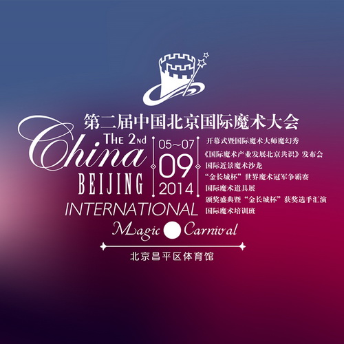 第二届中国北京国际魔术大会