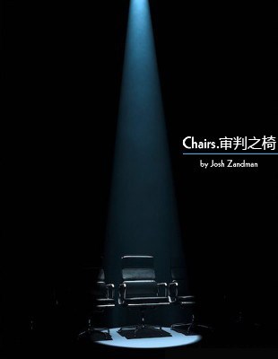 【中文翻译】审判之椅子Chairs by Josh Zandman