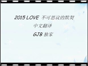 2015 LOVE不可思议的默契中文翻译 图1