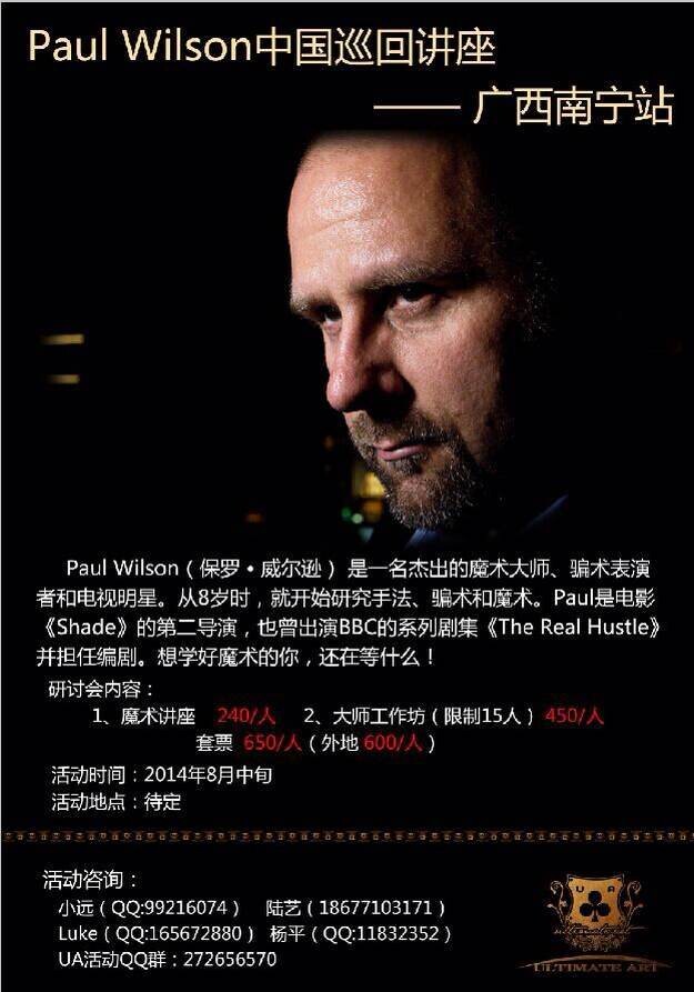 Paul Wilson 中国巡回讲座